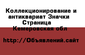 Коллекционирование и антиквариат Значки - Страница 2 . Кемеровская обл.